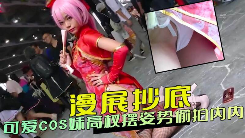 漫展抄底，可爱Coser高抬腿摆造型，内裤清晰可见，真是太刺激了！