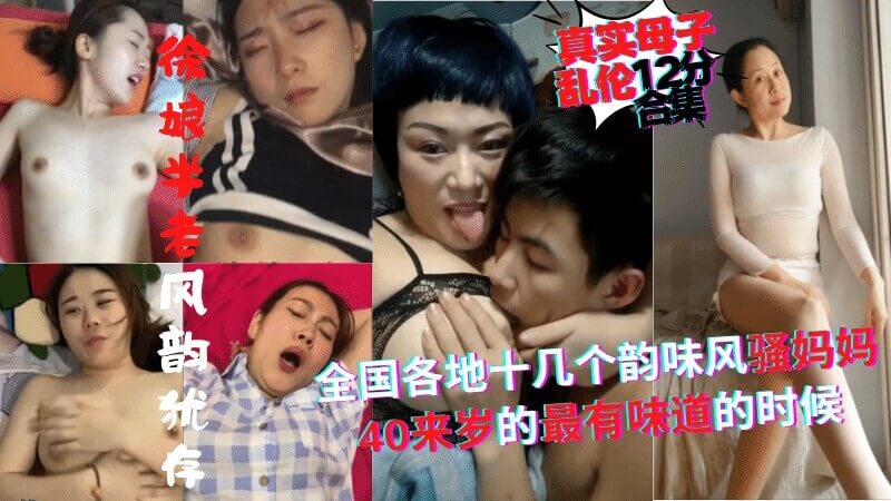 真实母子乱伦#精彩汇总丨40来岁的骚妈饥渴难耐~渴望儿子的鸡巴操逼~畜生儿子恶狠狠的塞满老妈嘴巴和骚逼发泄