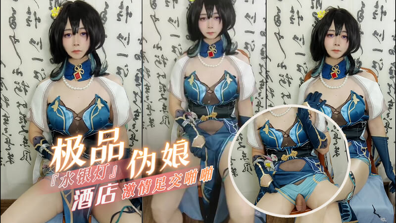 极品伪娘水银灯，酒店足交COS激情啪啪，美腿缠绕欲火焚天！