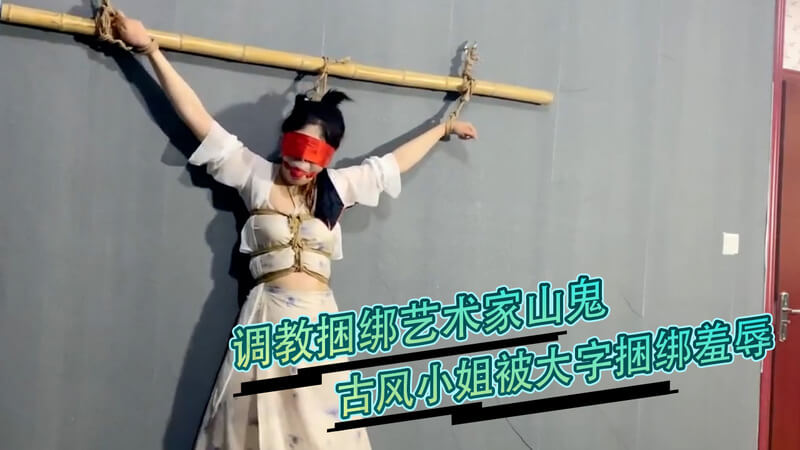 调教山鬼：古风小姐被紧缚大字 羞辱快感调教进行时