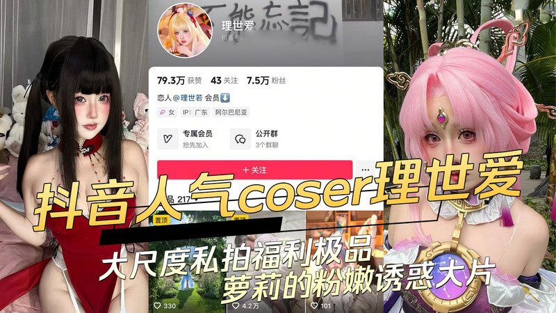抖音人气 Coser理世爱 私拍大尺度写真流出
