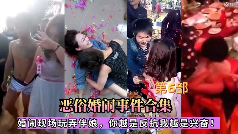 恶俗婚闹事件合集 婚闹现场玩弄伴娘，你越是反抗我越是兴奋