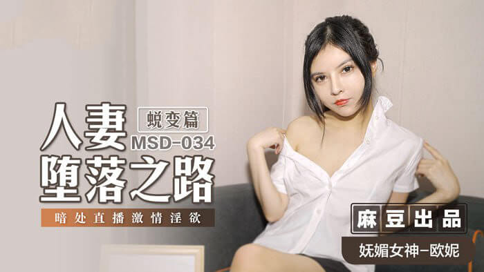 人妻的蜕变之路 暗处直播的激情与淫欲 - 麻豆传媒呈现国产原创系列，窥探人妻的堕落激情
