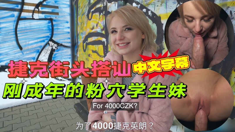 捷克街头搭讪刚成年的白虎粉穴学生妹，户外邂逅搭话聊天后邀请她到僻静处做爱。