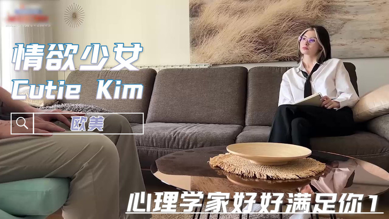 欧美粉嫩少女Kim,口交巨屌治疗之旅