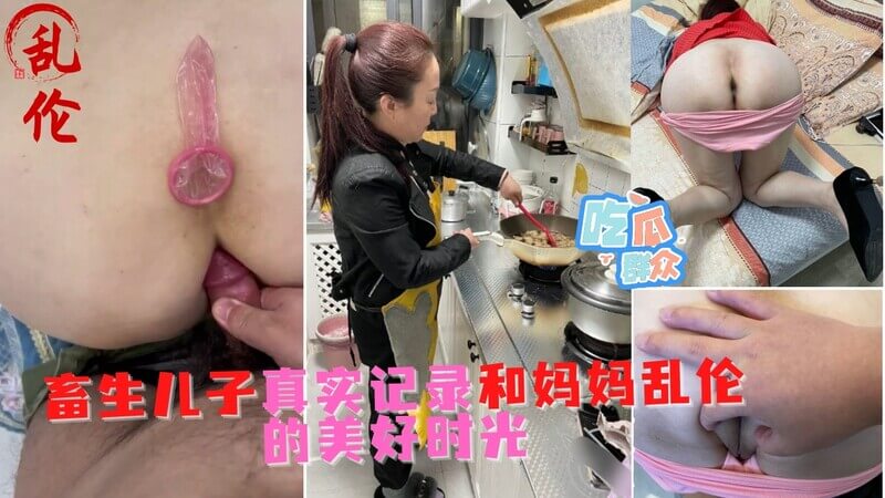 畜生儿子实操乱伦老妈母子禁断之恋，全程记录曝光 还是圈内大神会玩！