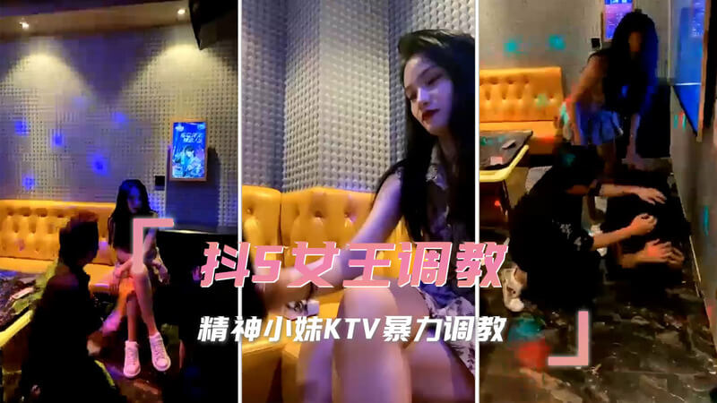 女王的KTV魅惑之夜：SM狂欢，极致调教