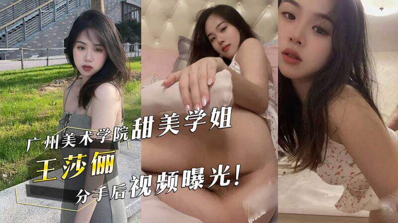 广州美院学姐私密视频流出！甜美外表下的淫荡本性，床上娇嗔求欢，欲火难耐，吃瓜群众惊呼反差太大，黑料曝光引热议！