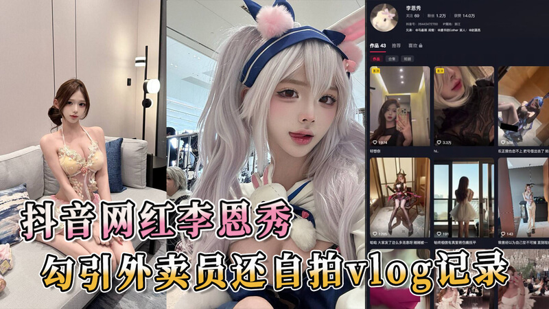 抖音网红李恩秀勾引外卖小哥，穿着情趣内衣诱惑后入。