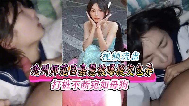 沧州师范昌嘉慧被曝援交包养,打桩不断宛如母狗