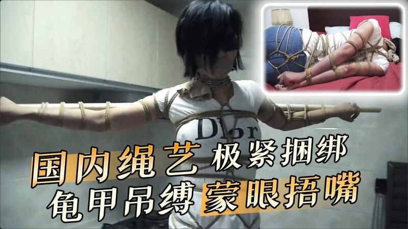 国内绳艺极紧捆绑,龟甲吊缚蒙眼捂嘴