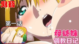 中文字幕 禁忌之恋 母姊妹调教日记，肉番无码同人激情无限。