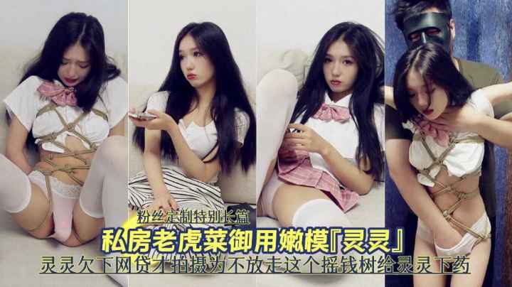 顶级女神灵灵被下药,制服捆绑沦为性奴