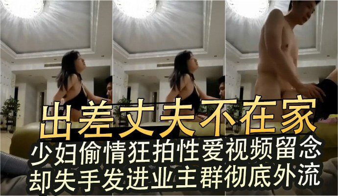 少妇偷情拍视频，不慎发进业主群 - 母狗狂欢留念外流。
