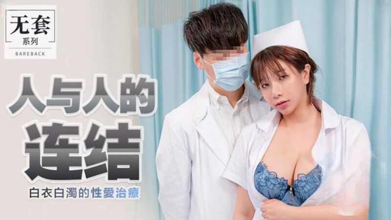 麻豆传媒护士 吴梦梦 口交女上位人与人的连结激情