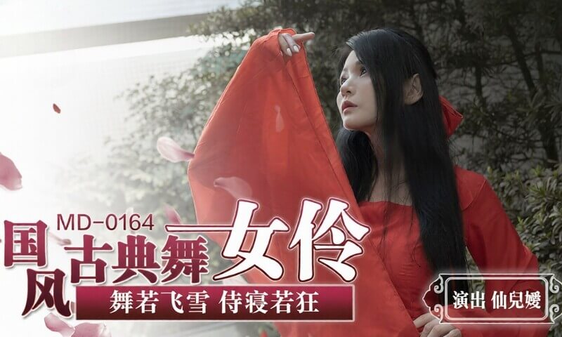 麻豆传媒女神 仙儿媛 国风古典舞若飞雪飘逸侍寝狂野激情四射