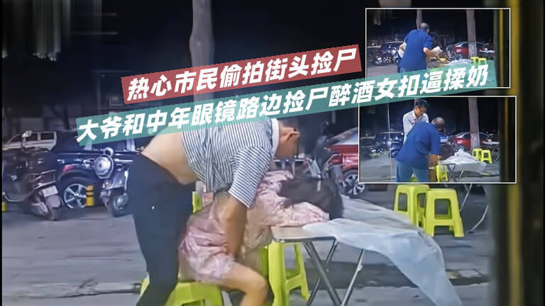 街头偷拍大爷捡尸醉酒女 路边扣逼揉奶玩弄