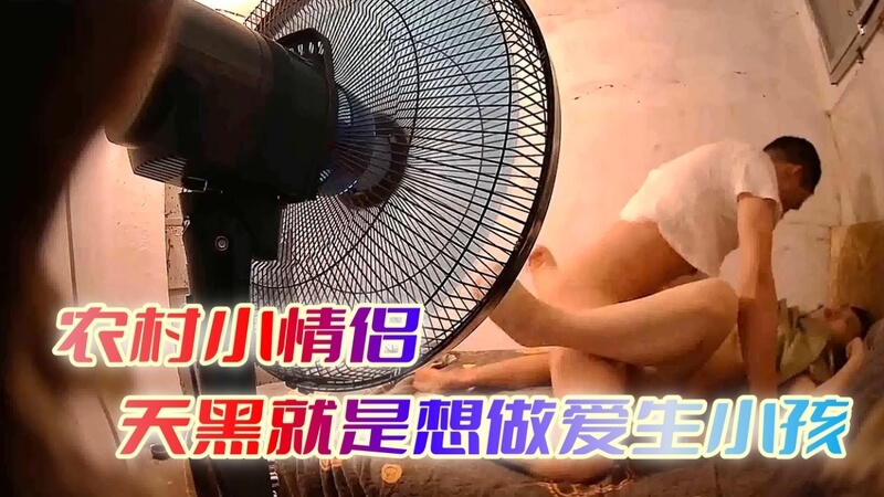 农村小情侣天黑后忍不住做爱生娃