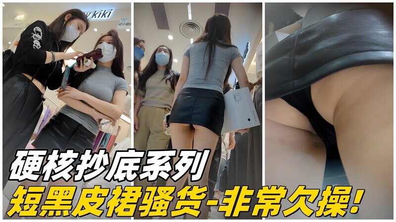 硬核抄底偷拍 御姐短黑皮裙骚货欠操