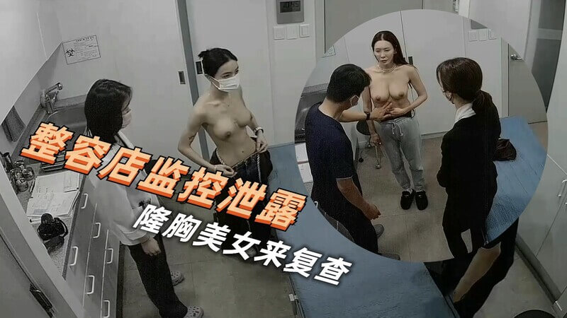 高端美容店内监控破解 来做隆胸的美女