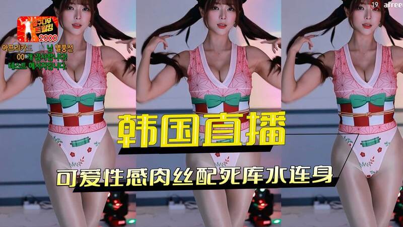 韩国美女直播间：可爱妹子肉丝配死库水，性感COS装扮连身秀！