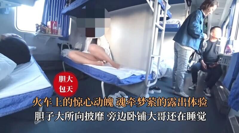 火车上的惊心动魄美腿白虎齐露 魂牵梦萦的暴露体验！