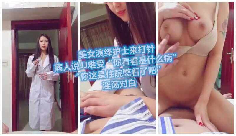 美女护士的爆乳诱惑，口交抚慰病人，淫语呻吟中女上位骑乘