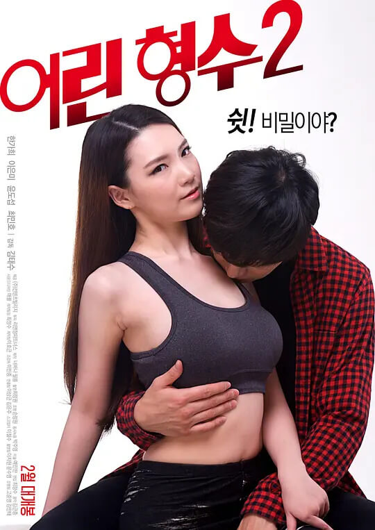 年轻的嫂子2，韩国伦理三级片：情欲的代价