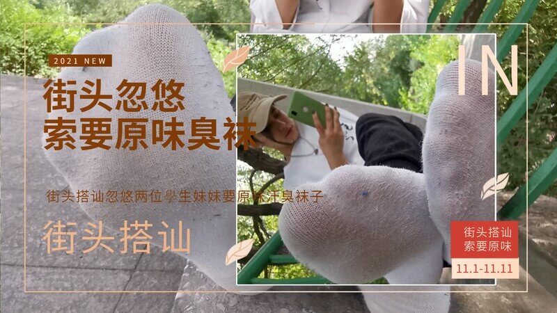 街头搭讪忽悠两位學生妹妹要原味汗臭袜子