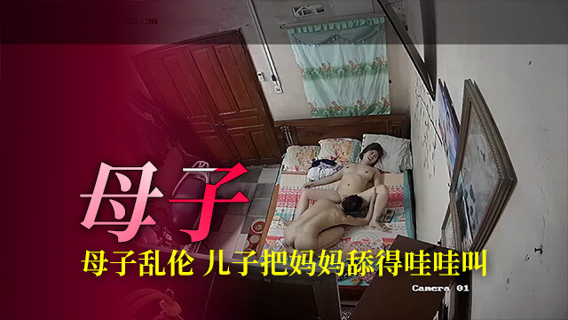 【母子乱伦】破解居家监控偷窥儿子把妈妈舔得哇哇叫