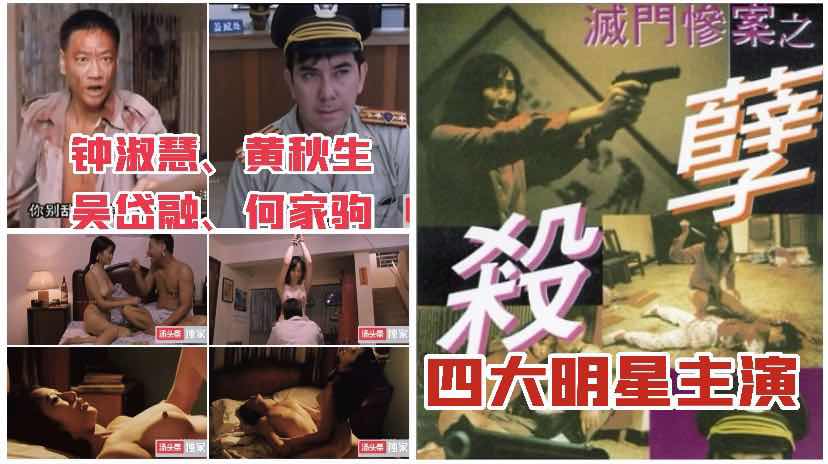 钟淑慧黄秋生演绎香港经典三级 孽杀！剧情火辣激情四射！