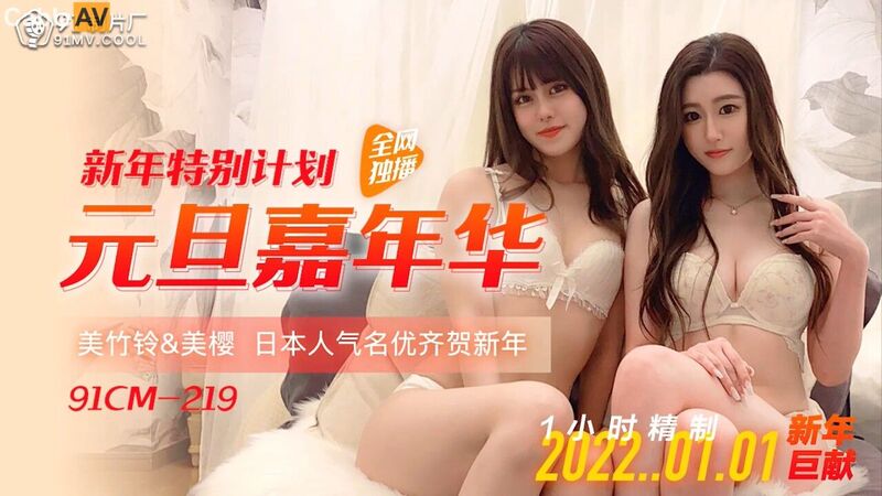 91制片廠推出新年特別計劃—元旦嘉年華，打造最淫穢狂歡！今年的元旦假期，91制片廠將為您帶來一場盛大的色情狂歡