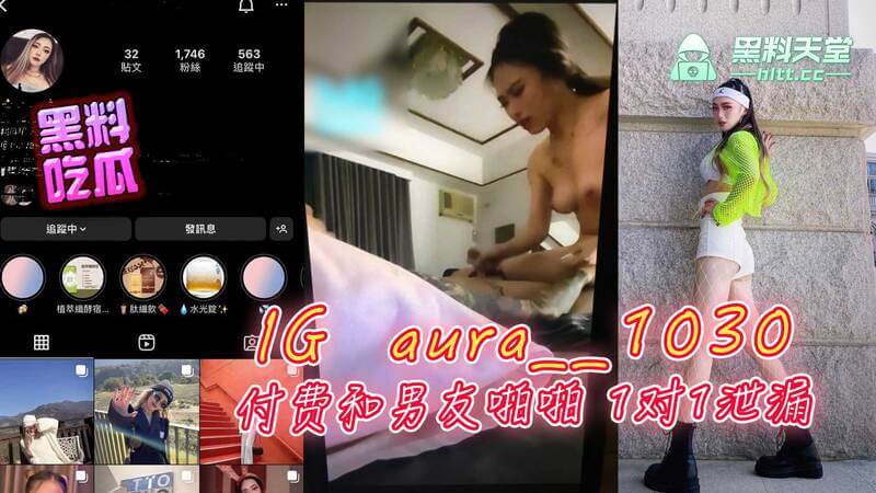付费1对1啪啪 IG aura__1030 主播男友同框福利大放送！吃瓜群众直呼3P想象力爆表~