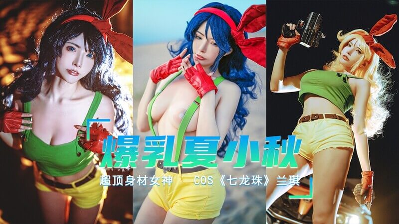 超顶爆乳夏小秋Cosplay七龙珠兰琪，性感动漫角色再现