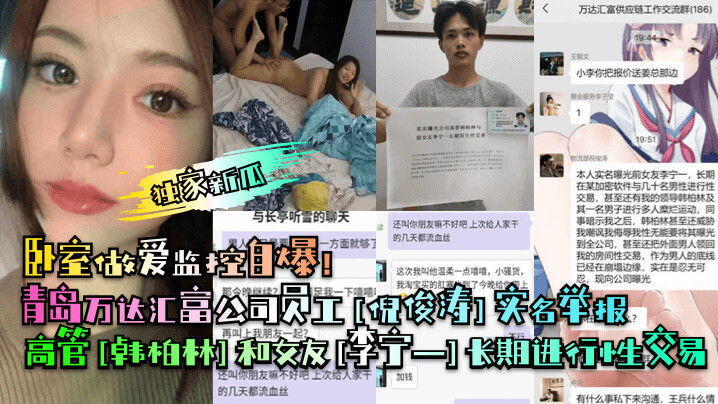 独家新瓜青岛万达汇富公司员工实名举报 高管韩柏林与女友李宁一被曝长期进行性交易！