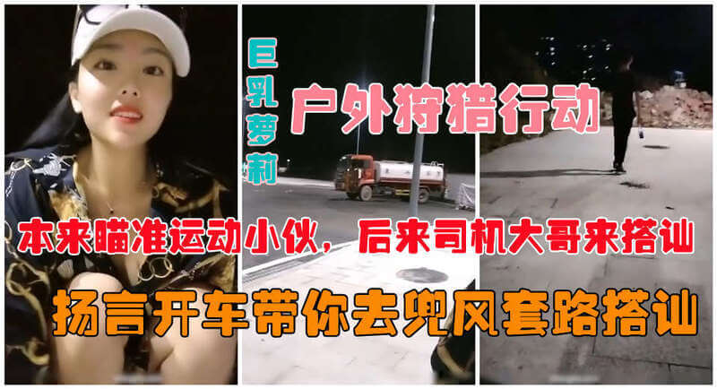 户外搭讪 夜遇爆乳美女公然约炮