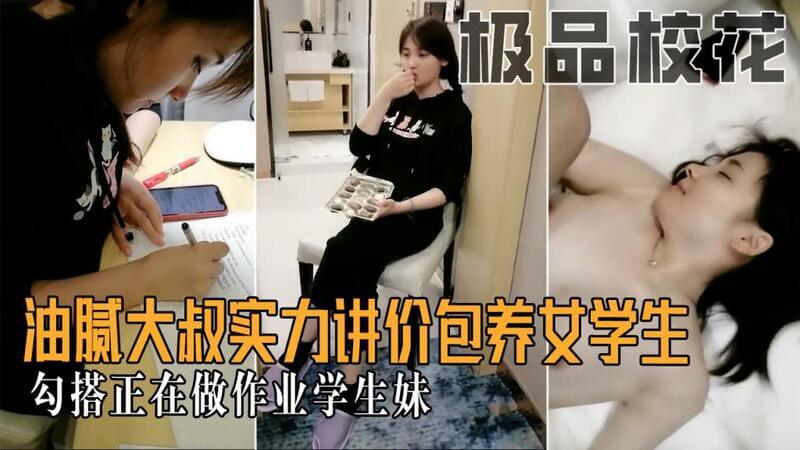 油腻大叔的套路！做作业的学生妹被实力讲价包养，陷入勾搭陷阱！