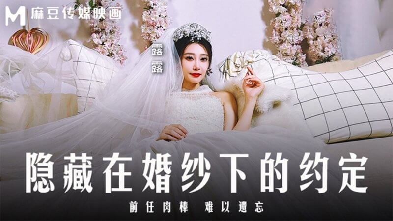 新娘露露的婚前秘密：肉棒的回忆令我难以忘怀