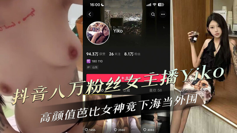 抖音八万粉女主播Yiko高颜值惊艳 竟是下海做外围的芭比娃娃 吃瓜群众直呼大开眼界！