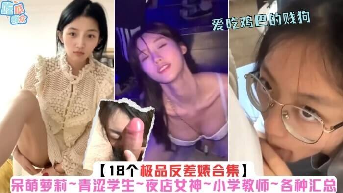极品反差婊合集