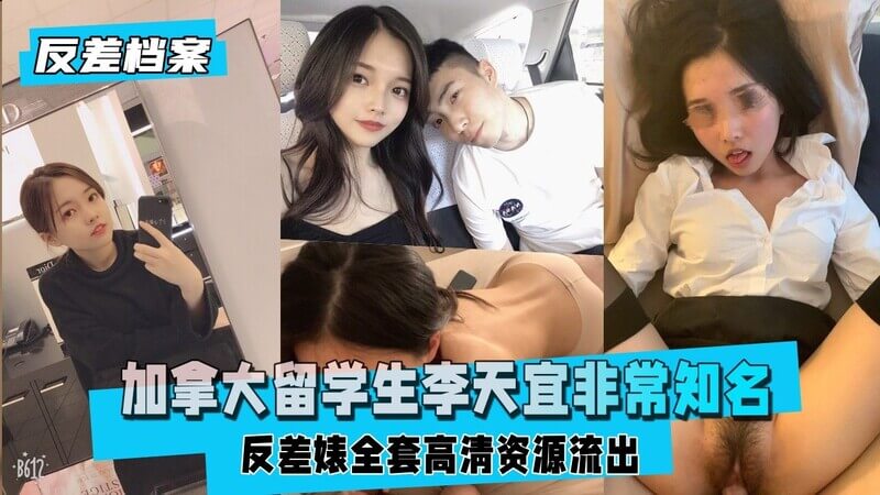 加拿大留学生李天宜，清纯甜美梨甜姨，私密高清写真流出！反差萌留学生的清纯面纱。