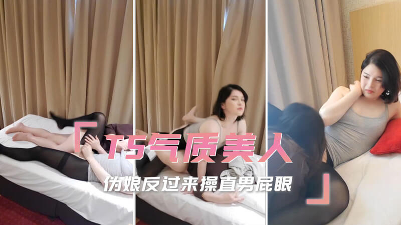 TS气质伪娘，性感迷人，她用巨粗肉棒狠狠地肛交直男，让他体验前所未有的快感。