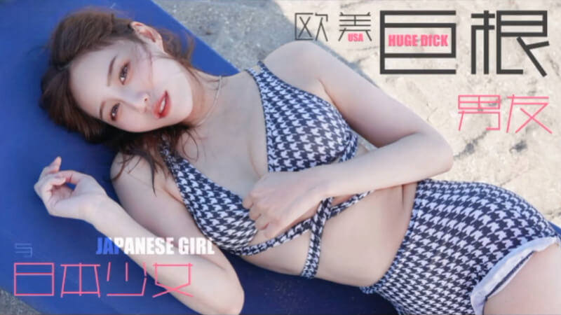 麻豆传媒原创巨作TZ-136 日本女孩的巨根男友国产剧情片，讲述了日本女孩与巨根男友的激情故事。
