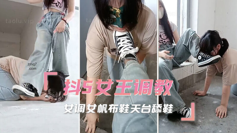 女王的羞辱：天台舔鞋之调教游戏一个抖S的女王将她的奴仆带到天台，展开一场羞辱调教
