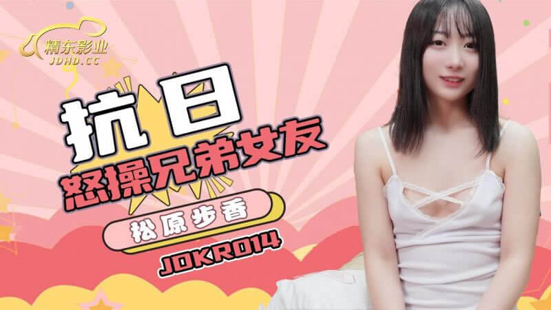 精东出品 松田步香的激情复仇之路