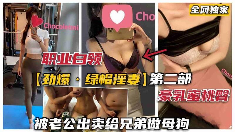 绿帽诱惑：淫妻被老公出卖，极致3P狂潮人妻沦为绿奴，在老公的安排下，她被出卖给单身男子，展开了一段狂野的3P之旅。