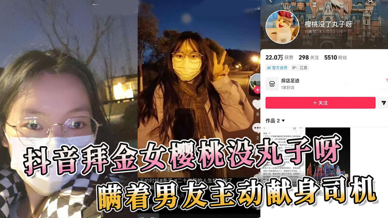 抖音网红樱桃，还背着男友与司机私会，主动勾引户外车震 ！