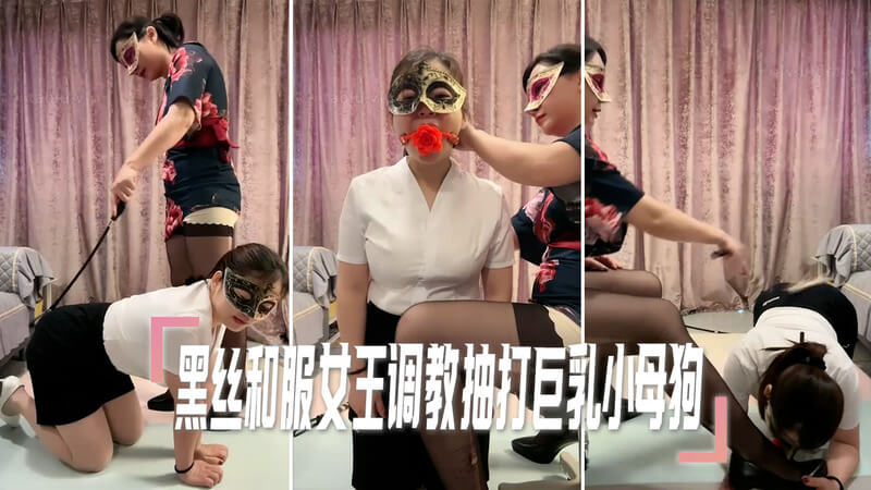 黑丝和服女王的狂潮,调教巨乳小母狗的羞耻快感