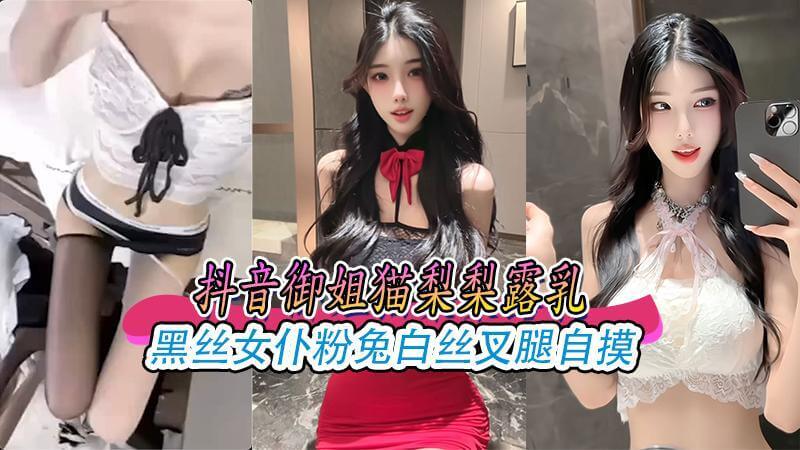 抖音御姐猫梨梨露乳,黑丝女仆粉免白丝叉腿自摸