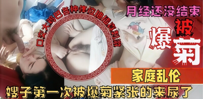 叔嫂乱伦激情,迫不及待的口交无套肛交